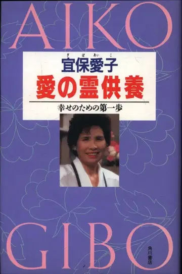 이보 아iko 사랑의 영혼을 기리는 제사 행복을 위한 첫 걸음 애장판