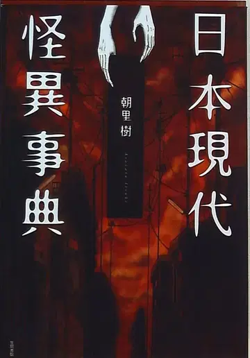 아사리 키 일본 현대 괴이 사전