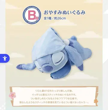 릴로 & 스티치 제일복권 B상 오야스미 봉제 인형 미사용 새상품 미개봉
