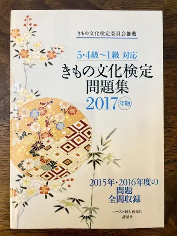 기모노 문화 검정 문제집 2017년판