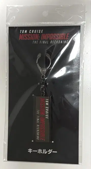 미션 임파서블 파이널 레코닝 키링