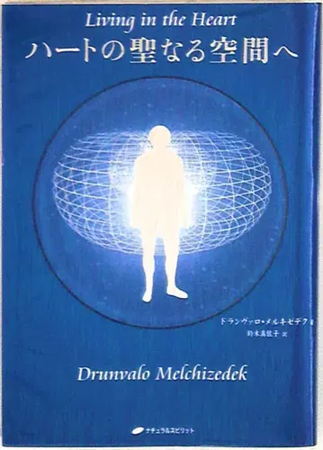 도란바로 메르키제덱 하트의 신성한 공간으로 (CD 포함)