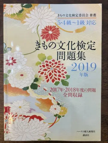 기모노 문화 검정 문제집 2019년판