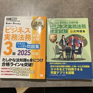 비즈니스 실무 법률 검정 시험 3급 2025년판 세트