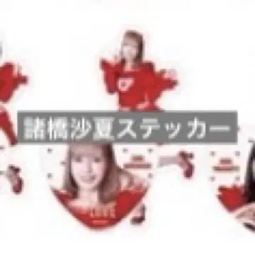 모로하시 사나 개별 스티커 세트 토쿠베츄, 해주세요