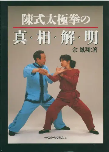 여봉상, 진식 태극권의 진실 규명