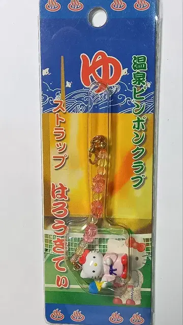 지역 특산품 키티 온천 핑퐁 클럽 네츠케 스트랩