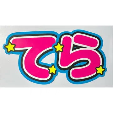 부채 문자 timelesz 테라니 타쿠토