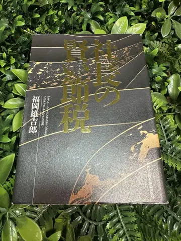 사장님의 현명한 절세 / 후쿠오카 유이치로, 경영 실무서