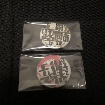하이큐 캔뱃지 빨리 부활해라 에이스!! 명언 2개 세트
