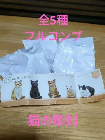 하시모토 미오 고양이 조각 전 5종 세트 미개봉 새상품! 가챠