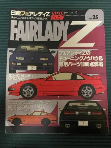 하이퍼 레브 FAIRLADY Z Vol.25 튜닝 가이드