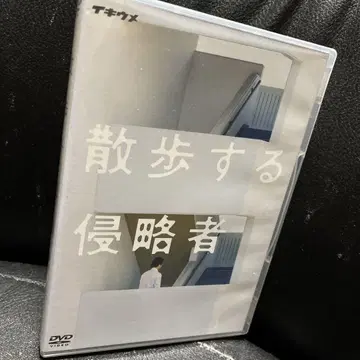 이키우메 '산책하는 침략자' DVD 2011년 상연