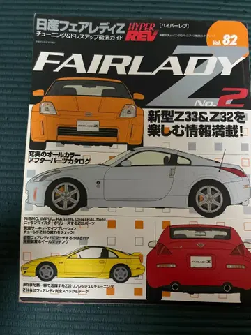 하이퍼 레브 FAIRLADY Z Vol.82 튜닝 & 드레스업