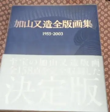 가야마 마타조 전판화집 : 1955-2003 작품집 특집 도록 도판