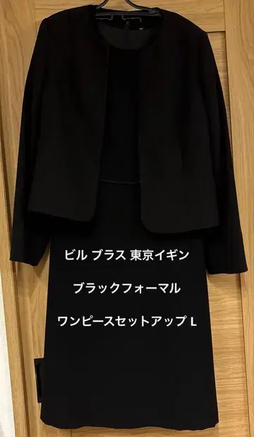빌 브라스 도쿄 이긴 블랙 포멀 원피스 셋업 L