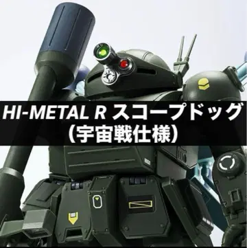미개봉 새상품 HI-METAL R 스코프독 (우주전 사양)