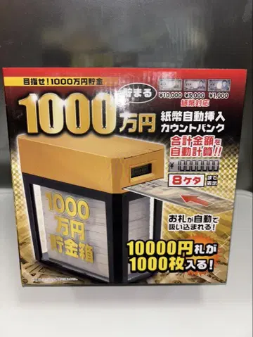 1000만 엔을 모을 수 있는 저금통