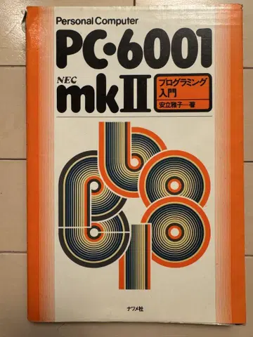 PC-6001 mkII 프로그래밍 입문