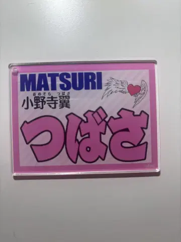 MATSURI 오노데라 츠바사 아크릴 네임 키링