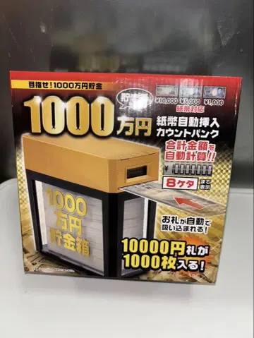 1000만 엔을 모을 수 있는 저금통