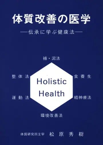 마츠바라 히데키 체질 개선의 의학