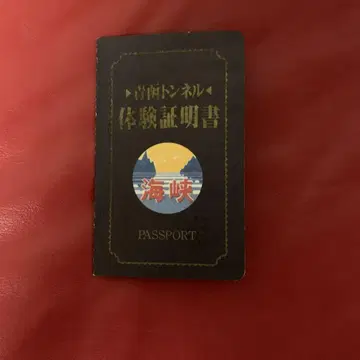 아오모리-하코다테 터널 체험 인증서 세트