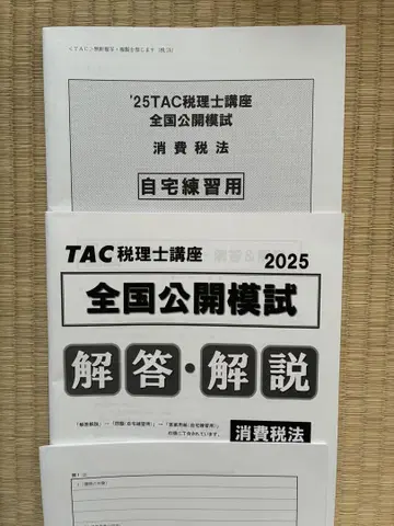 세무사 시험 소비세법 전국 공개 모의 시험 TAC 2025년도