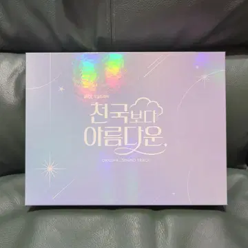 너는 천국에서도 아름다워 OST