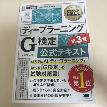 딥 러닝 교과서 딥 러닝 G 검정(제너럴리스트) 공식 텍스트 제3판
