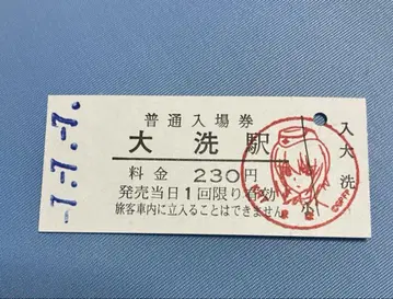 레이와 7년 7월 7일 걸즈 앤 판처 오아라이 역 일반 입장권