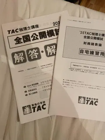 TAC 전국 공개 모의고사 해설 2025