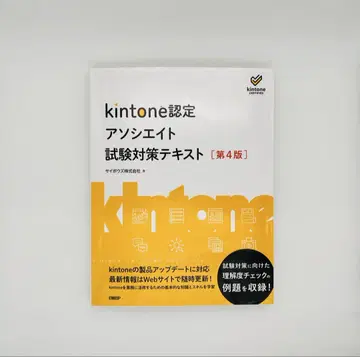 kintone 인증 어소시에이트 시험 대책 텍스트 [제4판]
