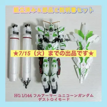조립 완료 HG 1/144 풀 아머 유니콘 건담 디스트로이 모드