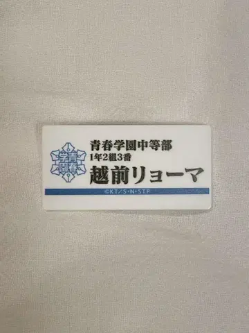 테니스의 왕자님 신 테니스의 왕자님 명찰 배지 컬렉션 에치젠 료마