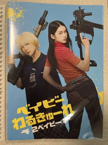 베이비 와루큐레 2 베이비 팜플렛