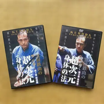 구로다 테츠야마 초차원 신체 법 제1권 제2권 DVD 2권 세트