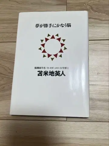 본인 친필 사인 포함, 꿈이 저절로 이루어지는 뇌