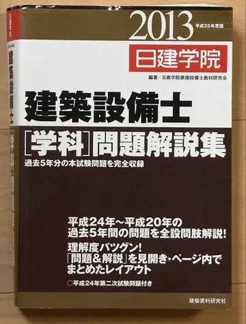 헤이세이 25년 학과 문제 해설집 건축 설비사 닛켄 학원 2013년