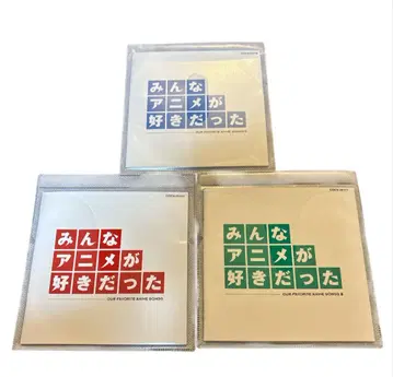 모두 애니메이션을 좋아했다 CD 3장 세트