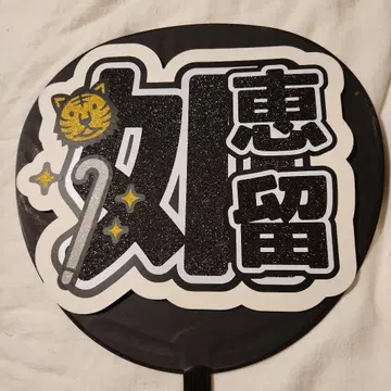 Travis Japan 가와시마 요루 부채 글씨...