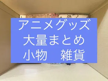 애니메이션 굿즈 비장르 잡화 대량 묶음 판매 소품 잡화 세트