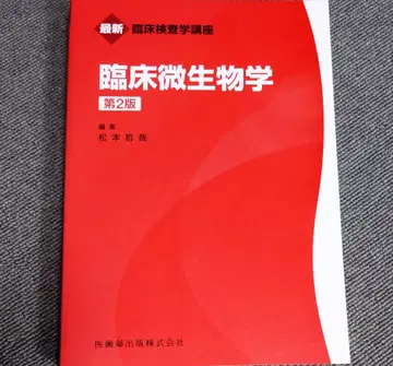 최신 임상 검사학 강좌 임상 미생물학 제2판