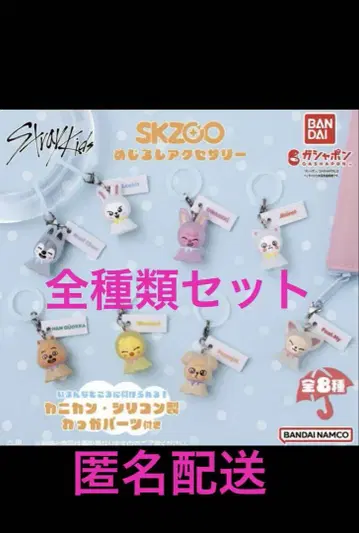 SKZOO 메지루시 액세서리 컴플리트 스키즈