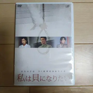 나는 조개가 되고 싶다 DVD 나카무라 시토, 유카