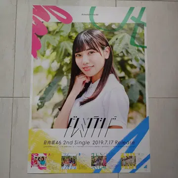히나타자카46 가와다 요나 '도레미소라시도' B2 포스터