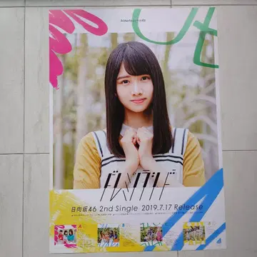 히나타자카46 우에무라 히나노 '도레미소라시도' B2 포스터