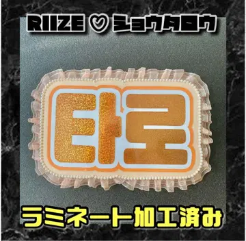 RIIZE 쇼타로 프릴 네임 보드 한글 라미네이티드