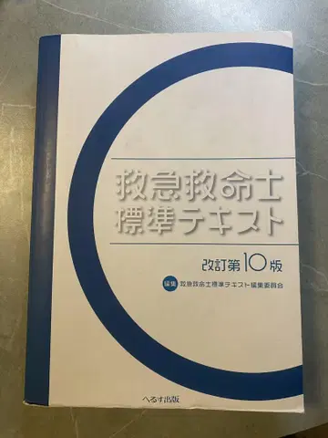 구급구조사 표준 텍스트 제10판