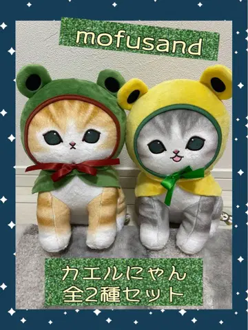 택 포함 새상품 mofusand 모프 샌드 개구리 2개 세트 봉제 인형